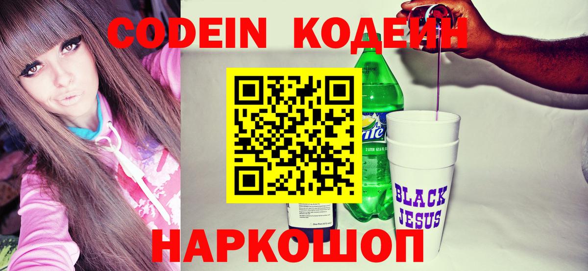 Кодеин Purple Drank  Кодеиновый сироп Lean Purple Drank  Вход с VPN  Саратов 